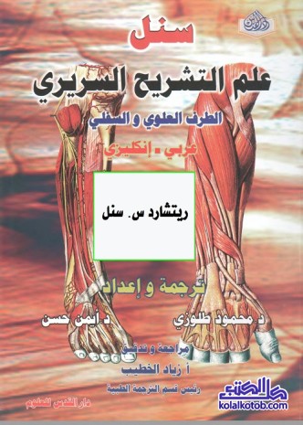 علم التشريح السريري : الطرف العلوي والسفلي